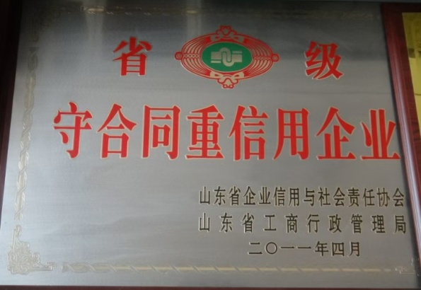 省级守合同重信用企业